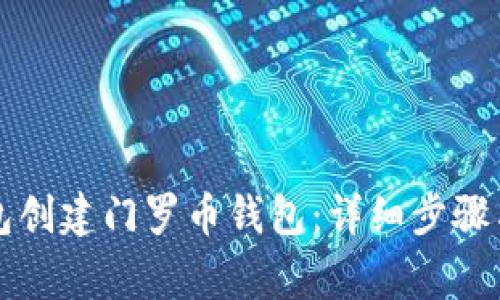 如何使用TP钱包创建门罗币钱包：详细步骤与常见问题解答