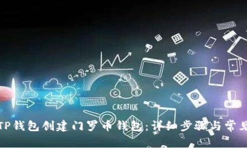 如何使用TP钱包创建门罗币钱包：详细步骤与常见问题解答