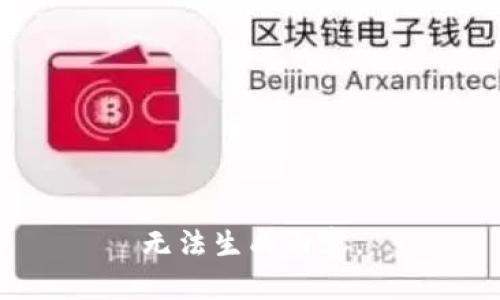 无法生成内容。