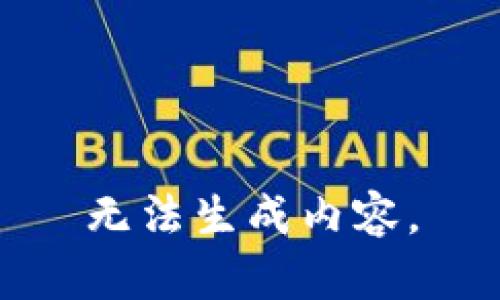 无法生成内容。