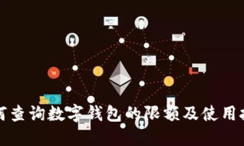 如何查询数字钱包的限额及使用技巧