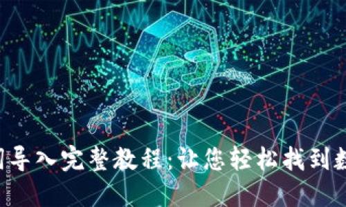 TokenPocket助记词导入完整教程：让您轻松找到数字资产的安全之道