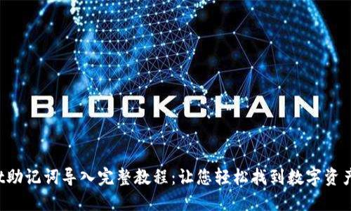 TokenPocket助记词导入完整教程：让您轻松找到数字资产的安全之道