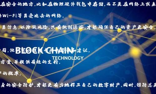   如何找回tp钱包被盗的币？全面解析与解决方案 / 

 guanjianci tp钱包, 被盗, 找回币 /guanjianci 

随着区块链技术的不断发展，越来越多的人开始使用数字货币进行投资和交易。tp钱包作为一种流行的数字货币钱包，因其实用性和便捷性受到用户的青睐。然而，在使用过程中，一些用户可能会遇到币被盗的情况。那么，tp钱包里的币被盗后我们该如何找回呢？本文将详细解析这一问题，并提供有效解决方案。

1. 理解tp钱包的安全性

tp钱包是一种去中心化的数字货币钱包，用户在使用时需要保护好自己的私钥和助记词。这些信息相当于你的银行账户密码，一旦泄露，就可能导致资产的被盗窃。因此，理解tp钱包的基本安全性至关重要。tp钱包本身没有存储用户的资金，因此失去资产的主要原因往往是用户自身的疏忽，比如不当分享私钥或助记词，下载恶意应用，或是在不安全的网络环境下进行交易。

此外，tp钱包本身的一些安全措施，比如多重签名、交易确认等，可以有效地防止资产被盗。因此，用户在使用tp钱包时，应时刻保持警惕，遵循安全使用的最佳实践，以降低被盗的风险。

2. 如果遭遇被盗，第一时间该做什么？

在发现tp钱包中的币被盗后，用户需要冷静应对，并采取一些必要的措施来保护自己的资产。第一步是立即停止任何进一步的交易行为，避免造成更大的损失。同时，应尽快更改与钱包相关的所有账户密码，确保不再受到攻击。

其次，用户可以检查交易记录，确认被盗资产的去向。如果能够找到对方的地址，可以记录下来，后续可能会用于追踪资产。许多区块链浏览器可以提供这种服务，用户可以通过输入自己的钱包地址，查看交易历史和其他相关信息。

如果被盗的资产涉及大额资金，建议用户立即联系专业的法律和技术团队。他们可以为你提供更为系统和专业的应对方案，包括资产追踪、证据收集等。

3. 如何通过技术手段追踪被盗的数字资产？

在被盗资产的追踪中，区块链的透明性是一个非常重要的优势。用户可以利用区块链浏览器来查看自己的资产流动情况。输入自己的钱包地址，可以看到所有与该地址有关的交易信息，包括转账时间、转账金额和对方钱包地址等。

使用一些专业的区块链分析工具，用户甚至可以分析被盗资金的去向，判断资金是否被转移至其他交易所或地址。通过专业删除链上数据、交叉对比等技术手段，或许可以找到一些线索。同时，一些区块链安全公司，也提供了相应的咨询和追踪服务，可以帮助用户了解到更多细节信息。

然而，要注意的是，虽然技术手段可以帮助用户追踪被盗资产，但由于虚拟资产的去中心化特性，追回被盗资金的难度依然较大。因此，在追踪的过程中，用户需要保持耐心，并与专业团队紧密协作。

4. 预防被盗的最佳实践

虽然我们无法完全避免被盗的风险，但通过采取一些有效的预防措施，可以显著降低风险。首先，用户要确保自己的助记词和私钥不被泄露，最好将其保存在安全的地方，比如在物理硬件钱包中存储，而不是在网络上或未加密的文本中存储。

其次，定期更新钱包软件和设备的安全系统，确保使用的是最新版，以避免潜在的安全漏洞。同时，用户应避免在不安全的网络环境中进行交易，尤其是公共Wi-Fi等易受攻击的网络。

此外，用户在下载钱包应用时，应选择官方和知名渠道，避免下载来路不明的应用。同时，启用双重认证，增加安全性。购买和交易数字资产后，要及时确认交易信息，以降低风险。只有做到这些，才能确保自己的资产更安全。

5. 向专业人士寻求帮助

如果用户在遭遇被盗后无法找到解决方案，或觉得自身的专业知识不足，可以寻求专业人士的帮助。市场上有众多专注于区块链技术和数字资产安全的公司，他们可以提供专业的咨询和建议。

用户在寻求帮助时，应详细描述案例，并提供有关资产损失的所有信息，包括交易记录、钱包地址和被盗时间等。这些信息将帮助专业人员更快地制定解决方案，并提供有效的支持。

同时，利用社交媒体和区块链社群等渠道，寻求其他用户的经验和建议，可能会获得意想不到的启示。通过合作，共同寻找解决办法，可以有效提高索回资产的概率。

综上所述，如果你的tp钱包中的币被盗了，首先要保持冷静，采取必要的措施来保护剩余资产。利用区块链的透明性追踪被盗资产，咨询专业人士并加强自身的安全防护，才能更有力地捍卫自己的数字财产。同时，预防总是比补救更加重要，良好的安全意识和习惯将有助于你避免类似情况再度发生。