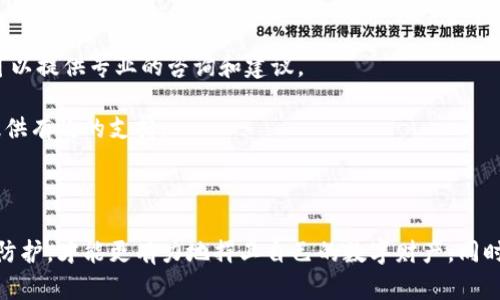   如何找回tp钱包被盗的币？全面解析与解决方案 / 

 guanjianci tp钱包, 被盗, 找回币 /guanjianci 

随着区块链技术的不断发展，越来越多的人开始使用数字货币进行投资和交易。tp钱包作为一种流行的数字货币钱包，因其实用性和便捷性受到用户的青睐。然而，在使用过程中，一些用户可能会遇到币被盗的情况。那么，tp钱包里的币被盗后我们该如何找回呢？本文将详细解析这一问题，并提供有效解决方案。

1. 理解tp钱包的安全性

tp钱包是一种去中心化的数字货币钱包，用户在使用时需要保护好自己的私钥和助记词。这些信息相当于你的银行账户密码，一旦泄露，就可能导致资产的被盗窃。因此，理解tp钱包的基本安全性至关重要。tp钱包本身没有存储用户的资金，因此失去资产的主要原因往往是用户自身的疏忽，比如不当分享私钥或助记词，下载恶意应用，或是在不安全的网络环境下进行交易。

此外，tp钱包本身的一些安全措施，比如多重签名、交易确认等，可以有效地防止资产被盗。因此，用户在使用tp钱包时，应时刻保持警惕，遵循安全使用的最佳实践，以降低被盗的风险。

2. 如果遭遇被盗，第一时间该做什么？

在发现tp钱包中的币被盗后，用户需要冷静应对，并采取一些必要的措施来保护自己的资产。第一步是立即停止任何进一步的交易行为，避免造成更大的损失。同时，应尽快更改与钱包相关的所有账户密码，确保不再受到攻击。

其次，用户可以检查交易记录，确认被盗资产的去向。如果能够找到对方的地址，可以记录下来，后续可能会用于追踪资产。许多区块链浏览器可以提供这种服务，用户可以通过输入自己的钱包地址，查看交易历史和其他相关信息。

如果被盗的资产涉及大额资金，建议用户立即联系专业的法律和技术团队。他们可以为你提供更为系统和专业的应对方案，包括资产追踪、证据收集等。

3. 如何通过技术手段追踪被盗的数字资产？

在被盗资产的追踪中，区块链的透明性是一个非常重要的优势。用户可以利用区块链浏览器来查看自己的资产流动情况。输入自己的钱包地址，可以看到所有与该地址有关的交易信息，包括转账时间、转账金额和对方钱包地址等。

使用一些专业的区块链分析工具，用户甚至可以分析被盗资金的去向，判断资金是否被转移至其他交易所或地址。通过专业删除链上数据、交叉对比等技术手段，或许可以找到一些线索。同时，一些区块链安全公司，也提供了相应的咨询和追踪服务，可以帮助用户了解到更多细节信息。

然而，要注意的是，虽然技术手段可以帮助用户追踪被盗资产，但由于虚拟资产的去中心化特性，追回被盗资金的难度依然较大。因此，在追踪的过程中，用户需要保持耐心，并与专业团队紧密协作。

4. 预防被盗的最佳实践

虽然我们无法完全避免被盗的风险，但通过采取一些有效的预防措施，可以显著降低风险。首先，用户要确保自己的助记词和私钥不被泄露，最好将其保存在安全的地方，比如在物理硬件钱包中存储，而不是在网络上或未加密的文本中存储。

其次，定期更新钱包软件和设备的安全系统，确保使用的是最新版，以避免潜在的安全漏洞。同时，用户应避免在不安全的网络环境中进行交易，尤其是公共Wi-Fi等易受攻击的网络。

此外，用户在下载钱包应用时，应选择官方和知名渠道，避免下载来路不明的应用。同时，启用双重认证，增加安全性。购买和交易数字资产后，要及时确认交易信息，以降低风险。只有做到这些，才能确保自己的资产更安全。

5. 向专业人士寻求帮助

如果用户在遭遇被盗后无法找到解决方案，或觉得自身的专业知识不足，可以寻求专业人士的帮助。市场上有众多专注于区块链技术和数字资产安全的公司，他们可以提供专业的咨询和建议。

用户在寻求帮助时，应详细描述案例，并提供有关资产损失的所有信息，包括交易记录、钱包地址和被盗时间等。这些信息将帮助专业人员更快地制定解决方案，并提供有效的支持。

同时，利用社交媒体和区块链社群等渠道，寻求其他用户的经验和建议，可能会获得意想不到的启示。通过合作，共同寻找解决办法，可以有效提高索回资产的概率。

综上所述，如果你的tp钱包中的币被盗了，首先要保持冷静，采取必要的措施来保护剩余资产。利用区块链的透明性追踪被盗资产，咨询专业人士并加强自身的安全防护，才能更有力地捍卫自己的数字财产。同时，预防总是比补救更加重要，良好的安全意识和习惯将有助于你避免类似情况再度发生。