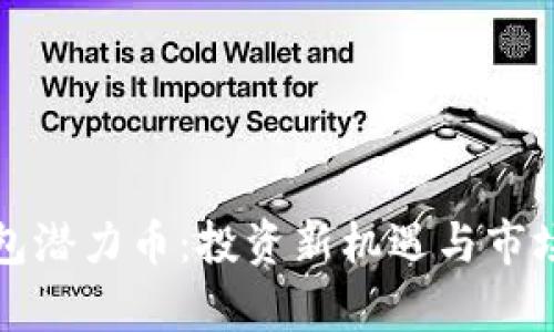 TP钱包潜力币：投资新机遇与市场分析