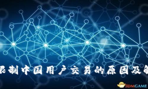 TP钱包限制中国用户交易的原因及解决方案