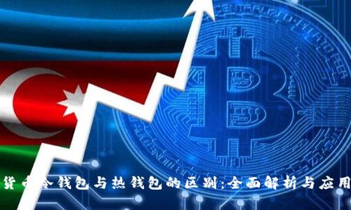 数字货币冷钱包与热钱包的区别：全面解析与应用指南