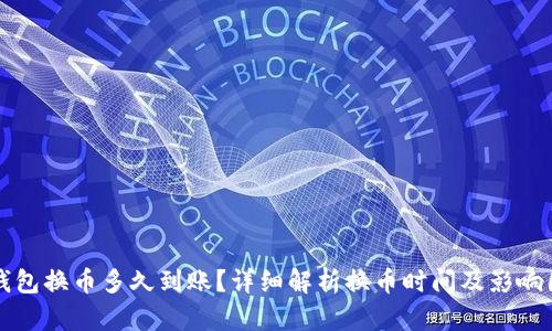 TP钱包换币多久到账？详细解析换币时间及影响因素