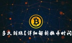 TP钱包换币多久到账？详细