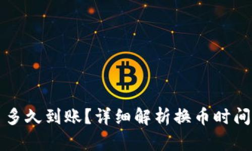 TP钱包换币多久到账？详细解析换币时间及影响因素
