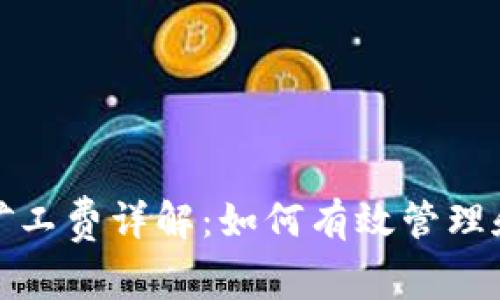 TP钱包货币链矿工费详解：如何有效管理和降低交易成本