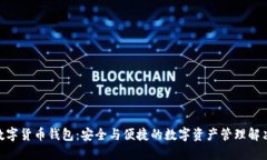 HBC数字货币钱包：安全与便捷的数字资产管理解