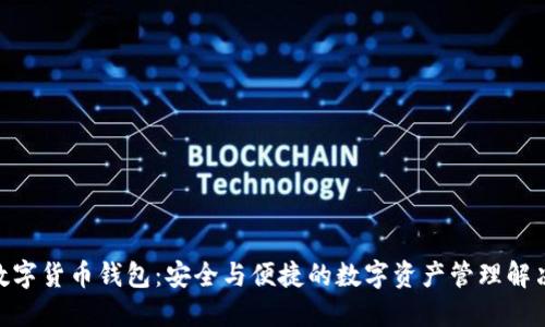 HBC数字货币钱包：安全与便捷的数字资产管理解决方案