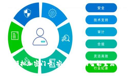 华为钱包模拟加密门卡：安全便捷的智能生活解决方案