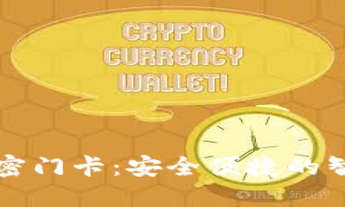 华为钱包模拟加密门卡：安全便捷的智能生活解决方案