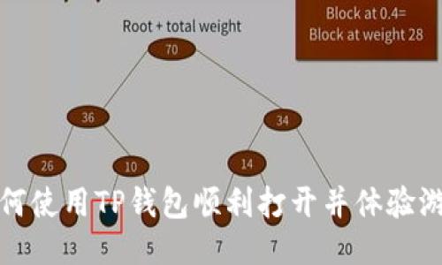 如何使用TP钱包顺利打开并体验游戏
