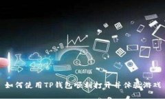 如何使用TP钱包顺利打开并体验游戏