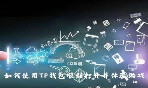 如何使用TP钱包顺利打开并体验游戏