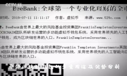 开源区块链钱包的多重用途及优势分析