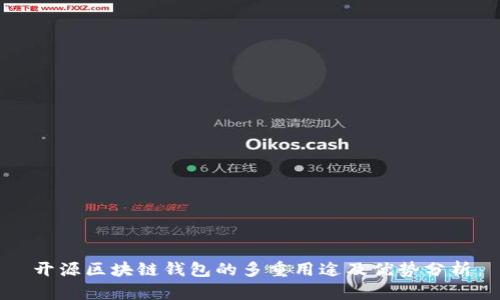 开源区块链钱包的多重用途及优势分析