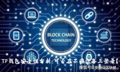 TP钱包安全性分析：可否在不同设备上登录？