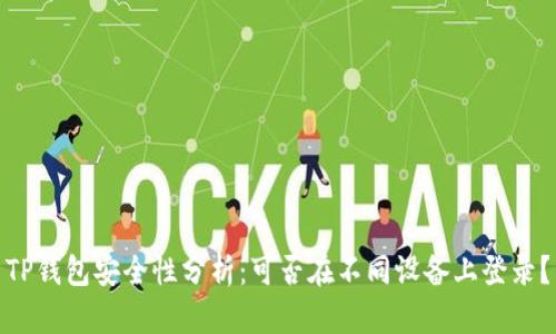 TP钱包安全性分析：可否在不同设备上登录？