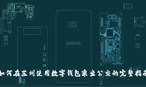 如何在苏州使用数字钱包乘坐公交的完整指南