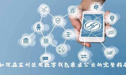 如何在苏州使用数字钱包乘坐公交的完整指南