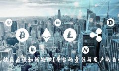 TP钱包被盗后该如何处理？