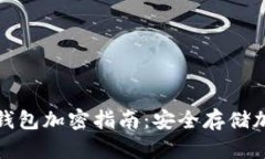 最佳数字货币手机钱包加密指南：安全存储加密