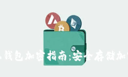 最佳数字货币手机钱包加密指南：安全存储加密货币的必备工具