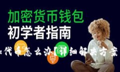 TP钱包忘记添加代币怎么办？详细解决方案与常见