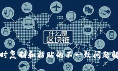TP钱包转波场时复制和粘贴的不一致问题解析及解决方案
