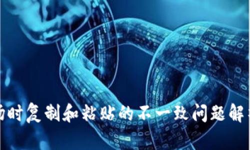 TP钱包转波场时复制和粘贴的不一致问题解析及解决方案