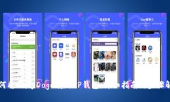 如何将BabyDoge转入TP钱包：详细指南与步骤解析