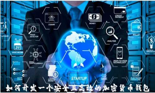 
如何开发一个安全且高效的加密货币钱包