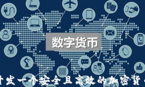 
如何开发一个安全且高效的加密货币钱包