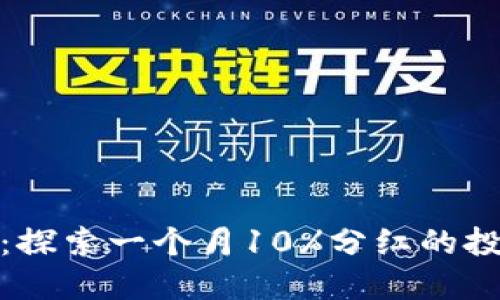 TP钱包：探索一个月10%分红的投资机会