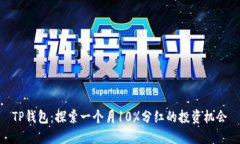TP钱包：探索一个月10%分红的投资机会