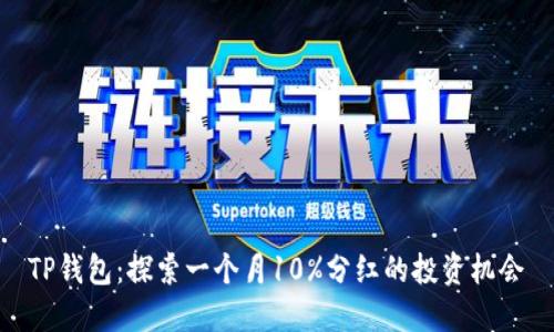 TP钱包：探索一个月10%分红的投资机会