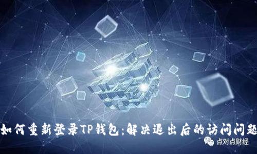 如何重新登录TP钱包：解决退出后的访问问题