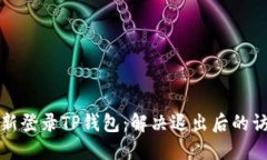 如何重新登录TP钱包：解决退出后的访问问题