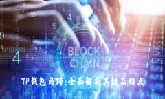 TP钱包马蹄：全面解析其链及特点