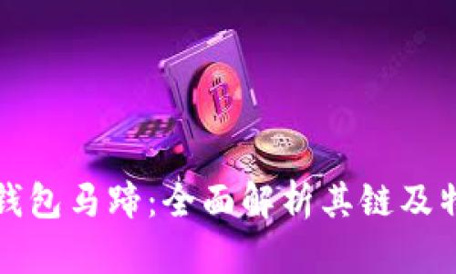 TP钱包马蹄：全面解析其链及特点