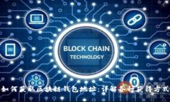如何获取区块链钱包地址：详解各种获得方式