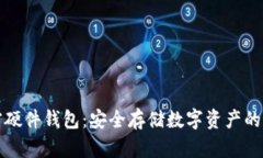 香港加密硬件钱包：安全存储数字资产的最佳选