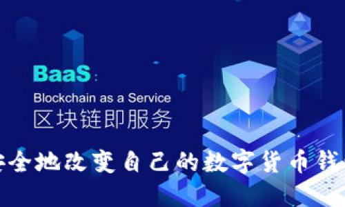 如何安全地改变自己的数字货币钱包密码