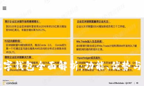 各银行数字钱包全面解析：功能、优势与市场前景