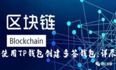 如何使用TP钱包创建多签钱